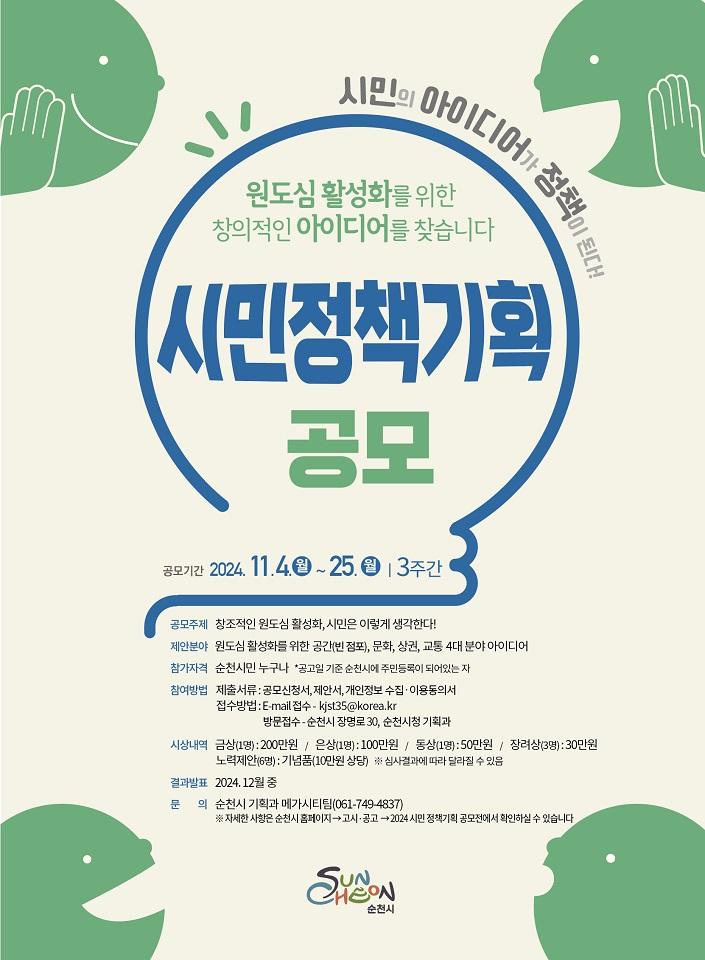 시민 아이디어가 순천시 「원도심 활성화」 정책이 된다