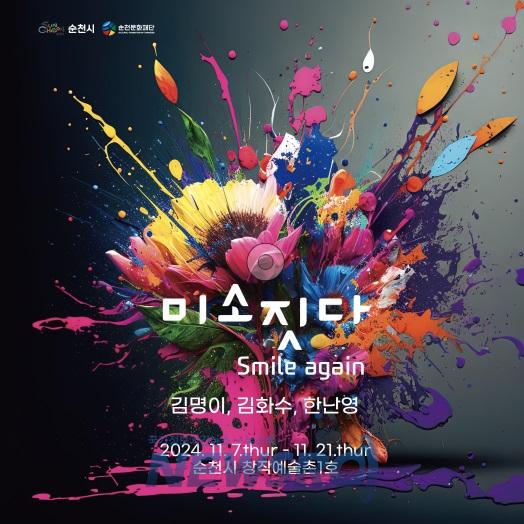 순천 창작예술촌 1호, '미소(美笑) 짓다' 전시 개최
