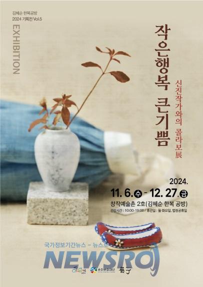 순천 창작예술촌 2호, 신진작가와의 콜라보展 <작은행복 큰기쁨> 전시 개최