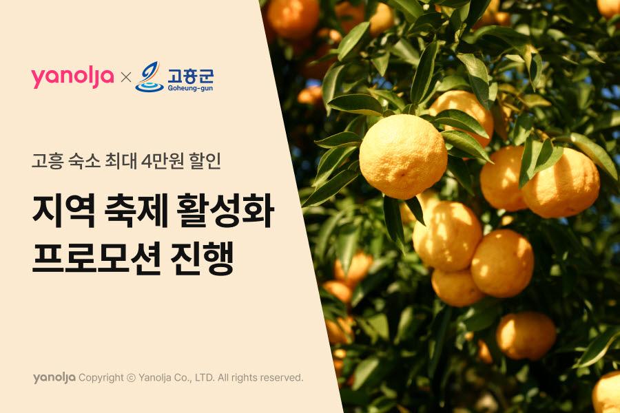 고흥군, 야놀자 플랫폼과 가을맞이 파격 숙박 할인 프로모션 진행