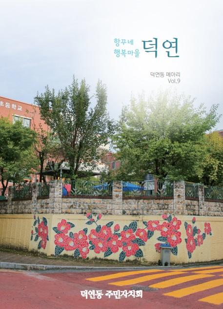 순천시 덕연동 주민자치회, 마을소식지 '덕연동 메아리' 제9호 발간