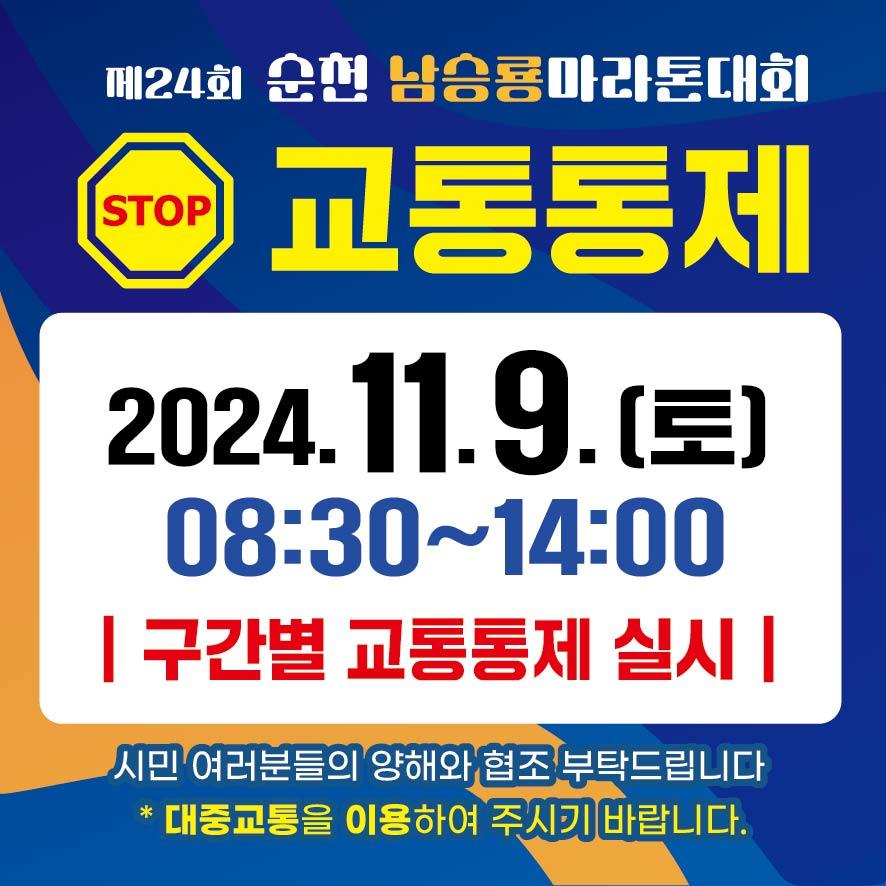순천남승룡마라톤대회 개최로 교통통제 실시