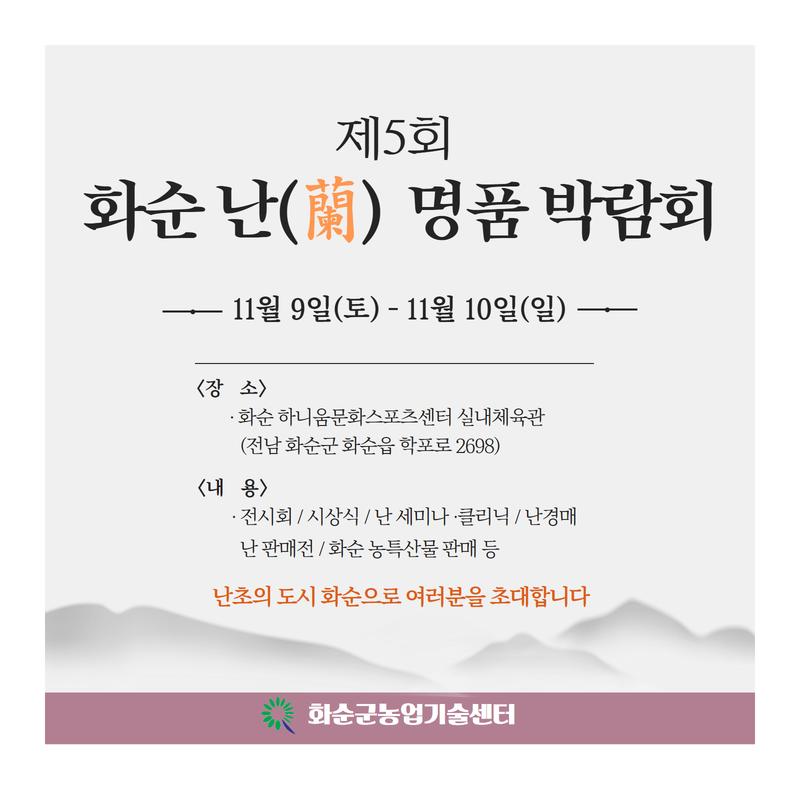 화순군, '제5회 화순 난 명품 박람회' 개최