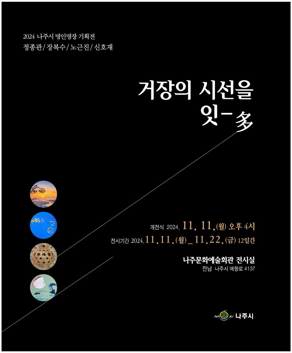 나주시, 명인·명장 합동 기획 전시회 개최