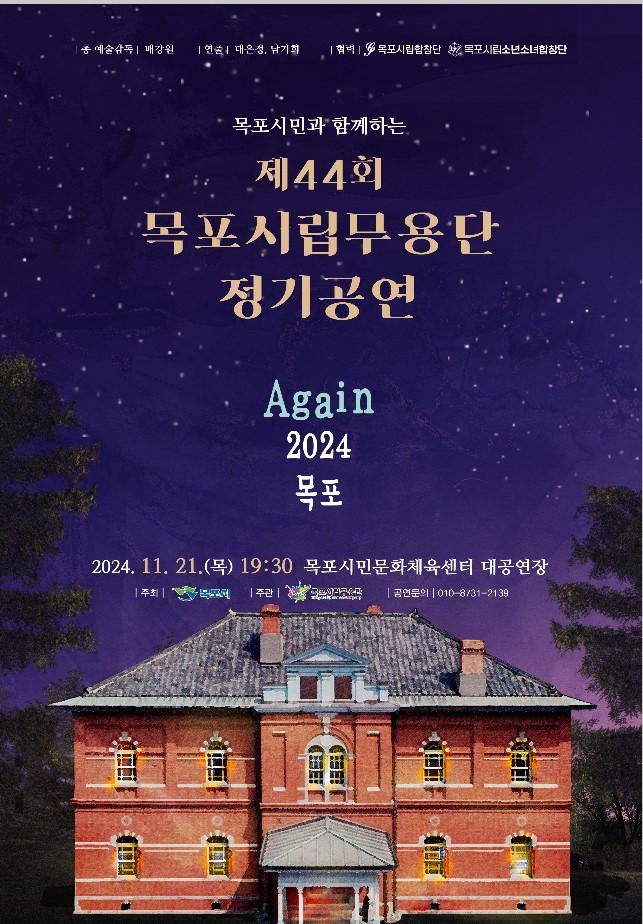 목포시립무용단, 제44회 정기공연 개최