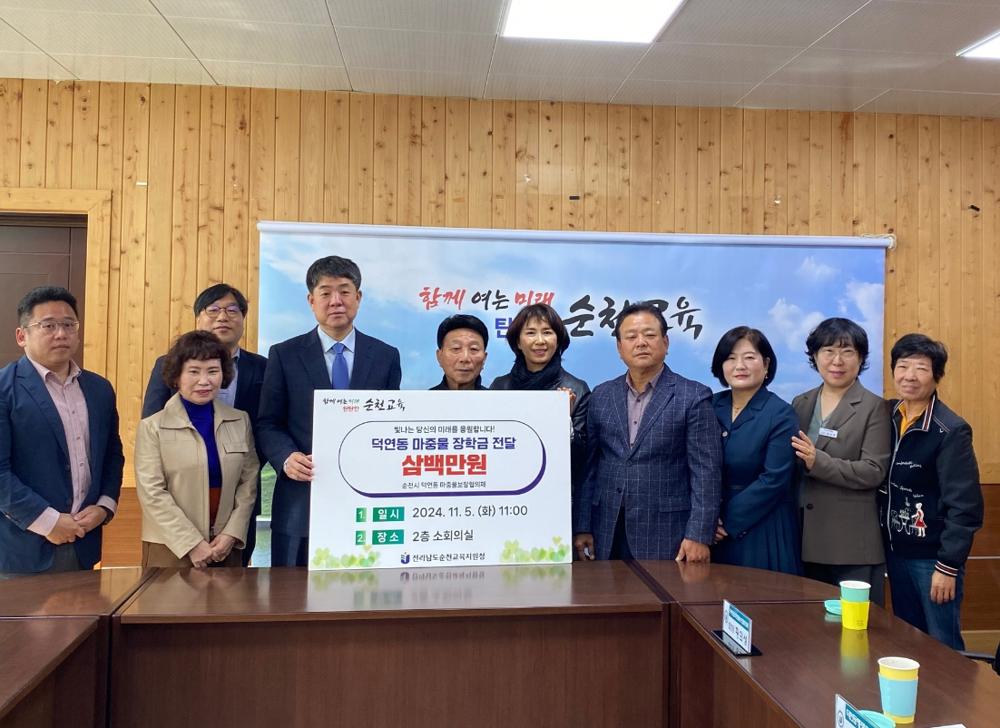 순천시 덕연동마중물협의체, 순천교육지원청에 장학금 전달