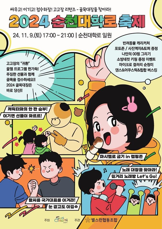 고고장 리턴즈, 2024년 순천대학로 축제 개최