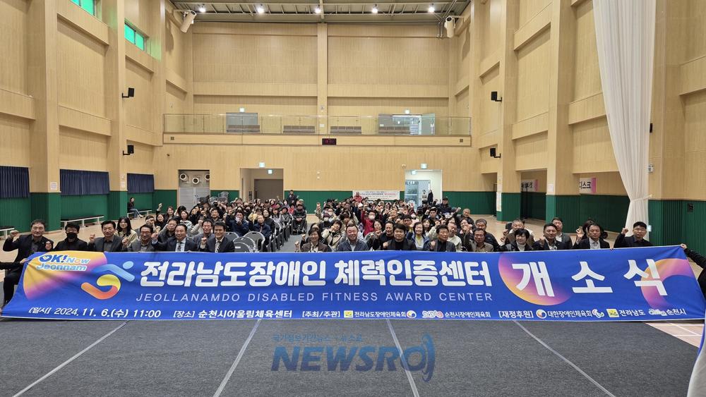 전라남도장애인체력인증센터 개소식, 순천 어울림체육센터에서 열려