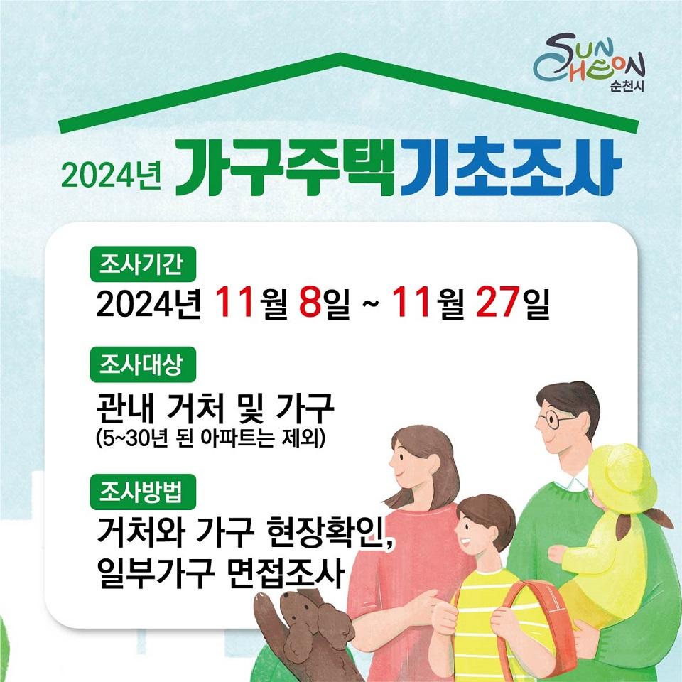순천시, 24년 가구주택기초조사 실시