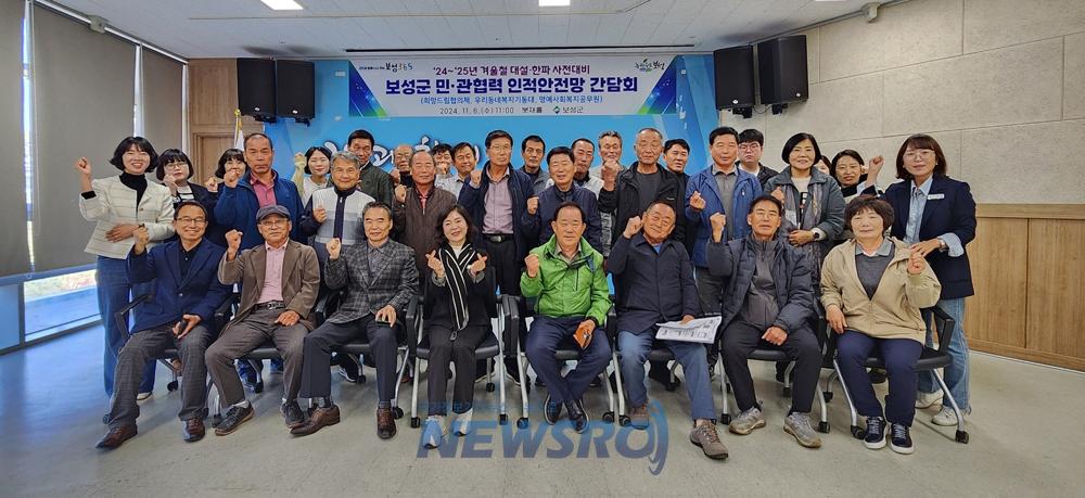 보성군, 겨울철 대설·한파 대비 민관 협력 인적 안전망 간담회 개최