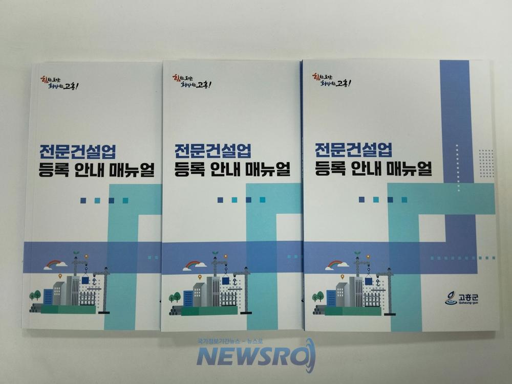 고흥군, 전문건설업 등록 안내 매뉴얼 배부