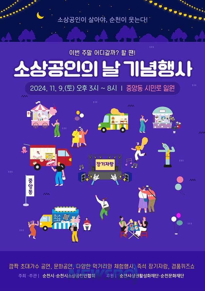순천, '2024 소상공인의 날' 기념행사 원도심서 개최