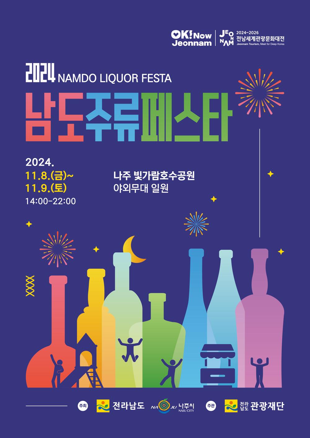2024 남도 주류페스타
