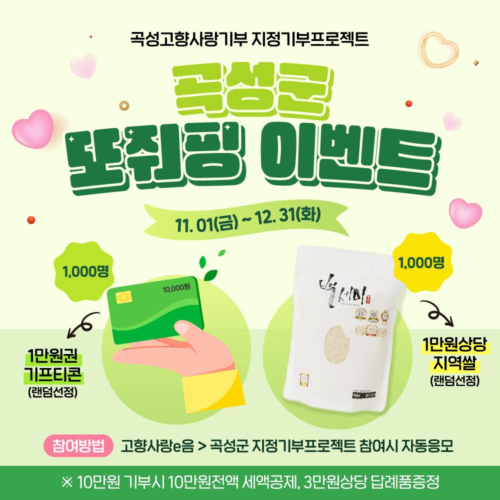 곡성군, 연말정산도 받고 커피도 마시고 지역쌀도 받는 '또줘핑~~' 이벤트 진행