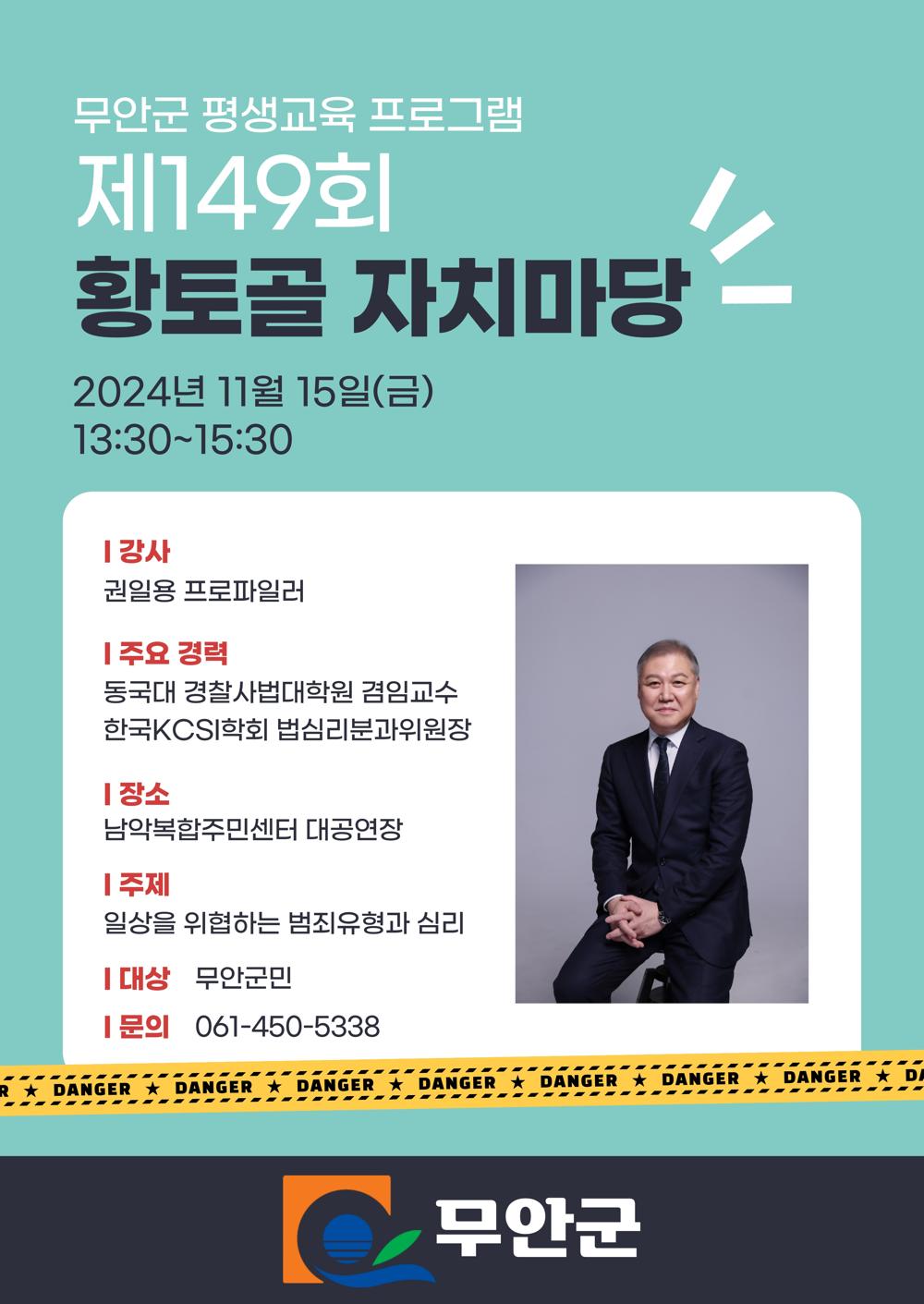 무안군, 권일용 프로파일러 초청 제149회 황토골 자치마당 개최