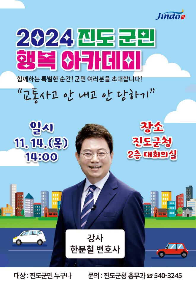 진도 군민행복 아카데미, 한문철 변호사 강연 개최