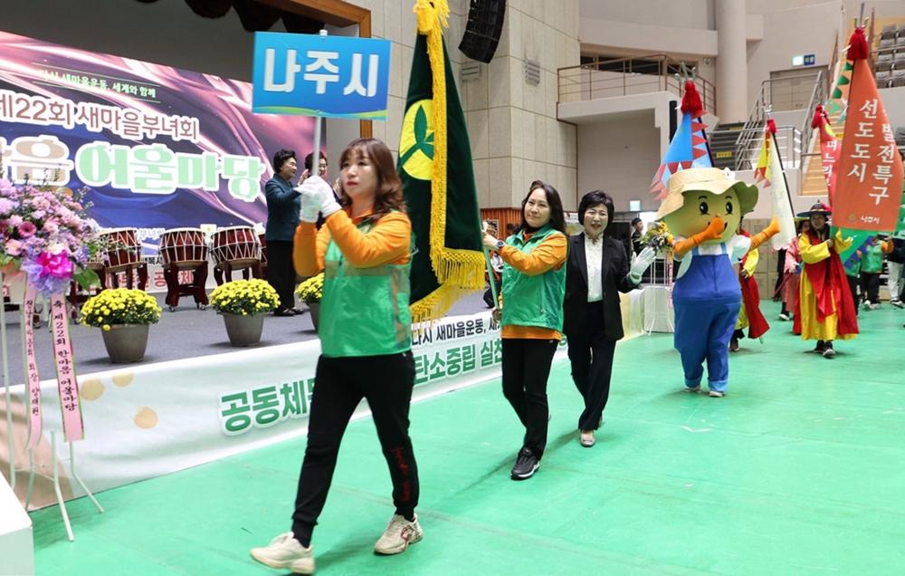 전남 새마을부녀회, 나주서 '한마음 어울마당' 성료