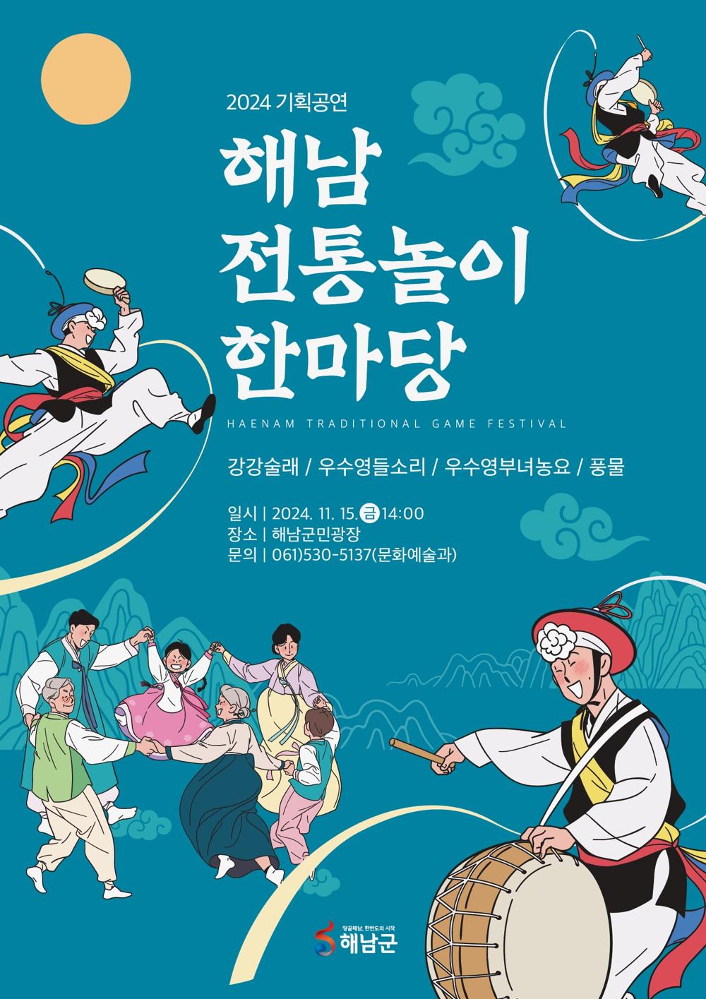 해남군, 15일 전통놀이 한마당 개최