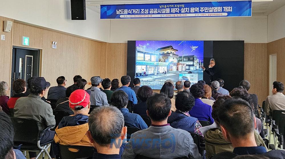 나주시, '남도음식거리' 조성 주민설명회 개최