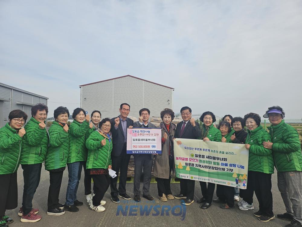 일로읍 새마을부녀회, 지역사회보장협의체에 50만원 기탁