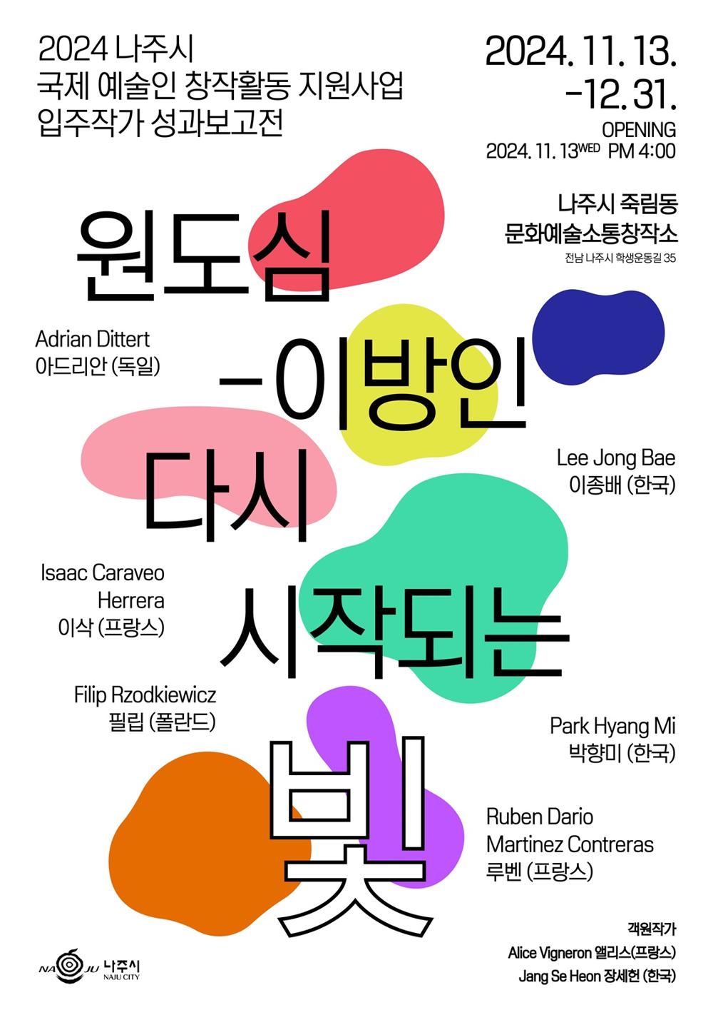 나주시, 국제 예술인 창작활동 지원사업 성과보고회 개최