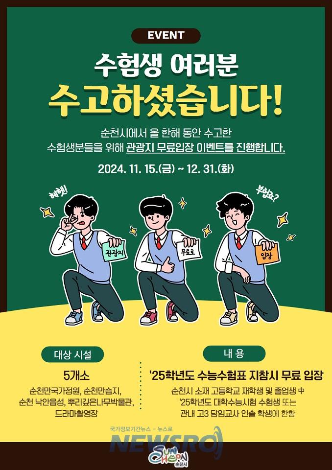순천시, 수능 수험생 관광지 무료 입장