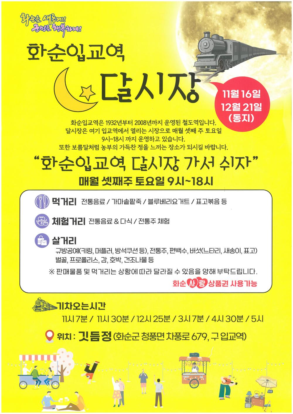 화순입교역 달시장, 11월 16일 팥죽 드시러 오세요