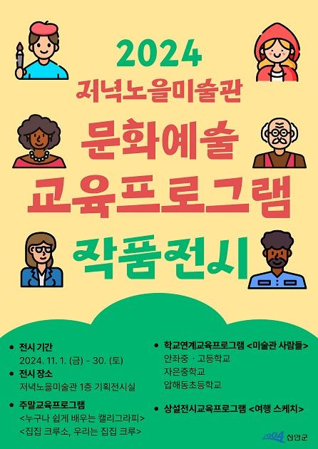 신안군 저녁노을미술관, 2024년 문화예술교육프로그램 성과 작품 전시 개최