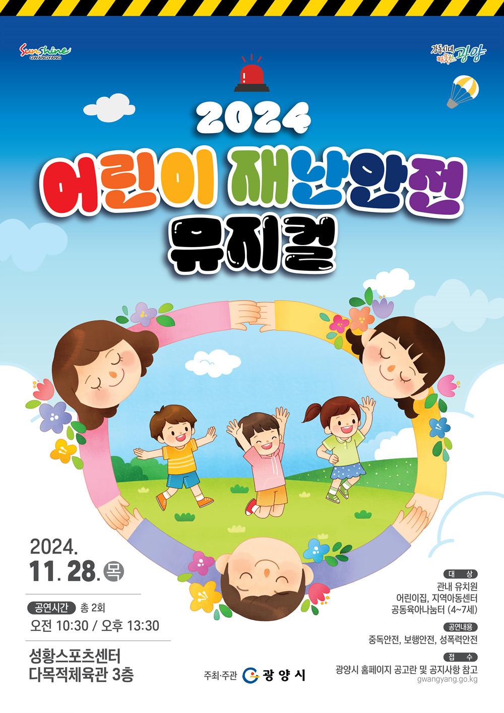 광양시, 어린이 재난안전 뮤지컬 공연 추진