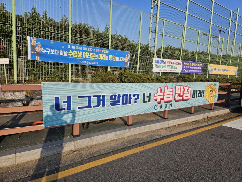 광양시, 2025학년도 대학수학능력시험 수험생 총력 지원