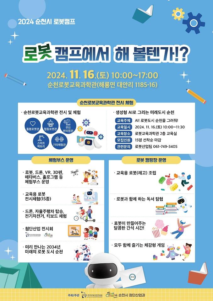 순천시, 로봇과 함께 놀며 배우는 제2회 로봇캠프 개최