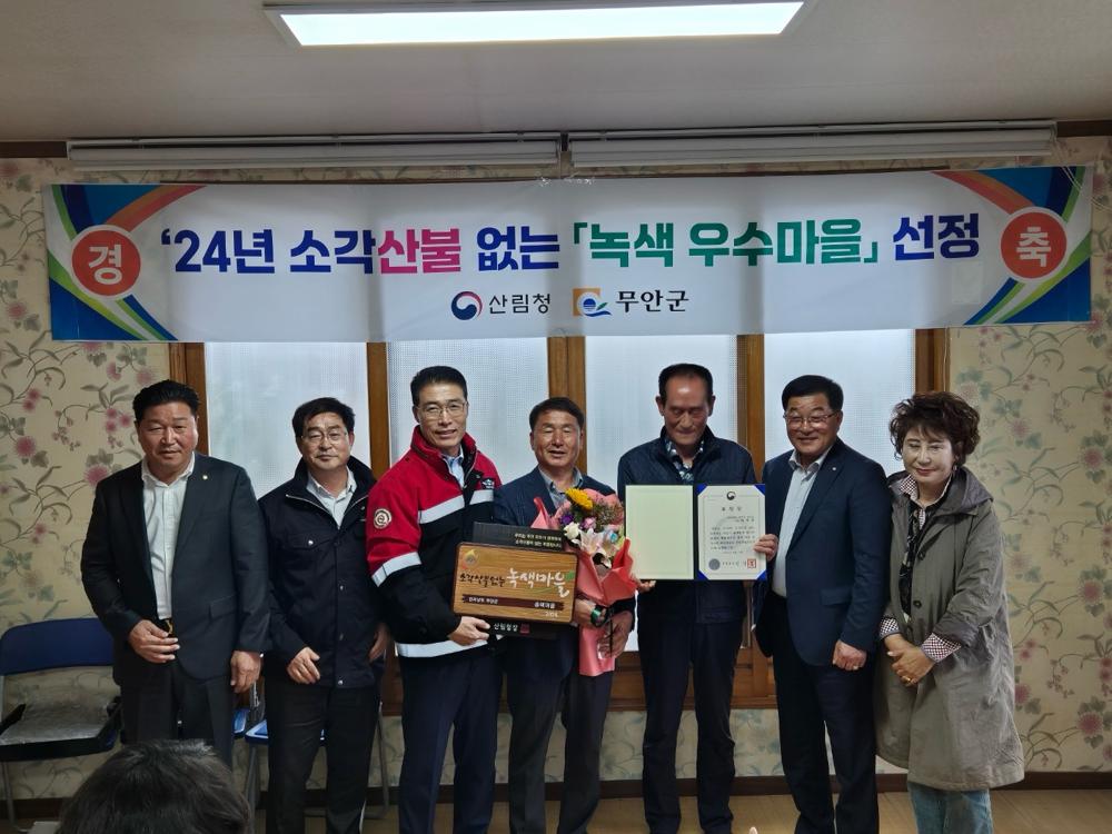 무안군, '소각산불 없는 녹색마을' 현판식 및 표창 수여식