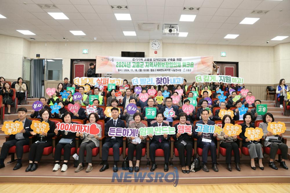 고흥군, 지역사회보장협의체 워크숍 개최