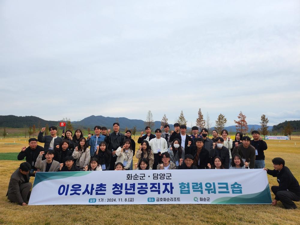 화순군, 이웃사촌 청년 공직자 협력 워크숍 개최