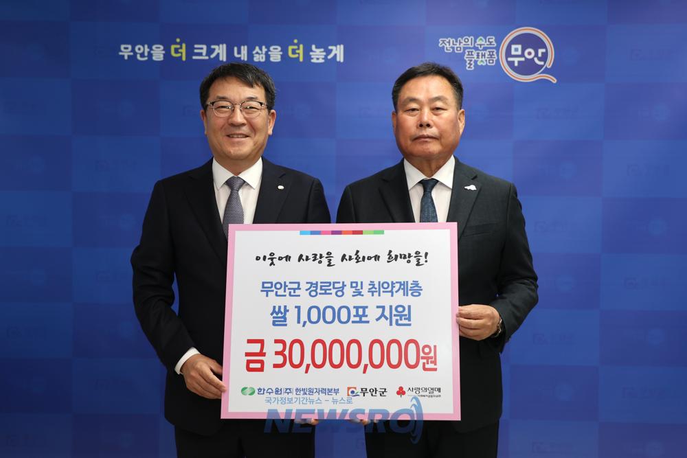 한수원 한빛원자력본부, 무안군에 백미 1,000포 기탁
