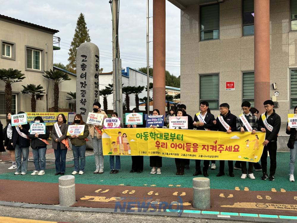 고흥군, 아동학대 예방의 날 맞아 유관기관 합동 캠페인 실시