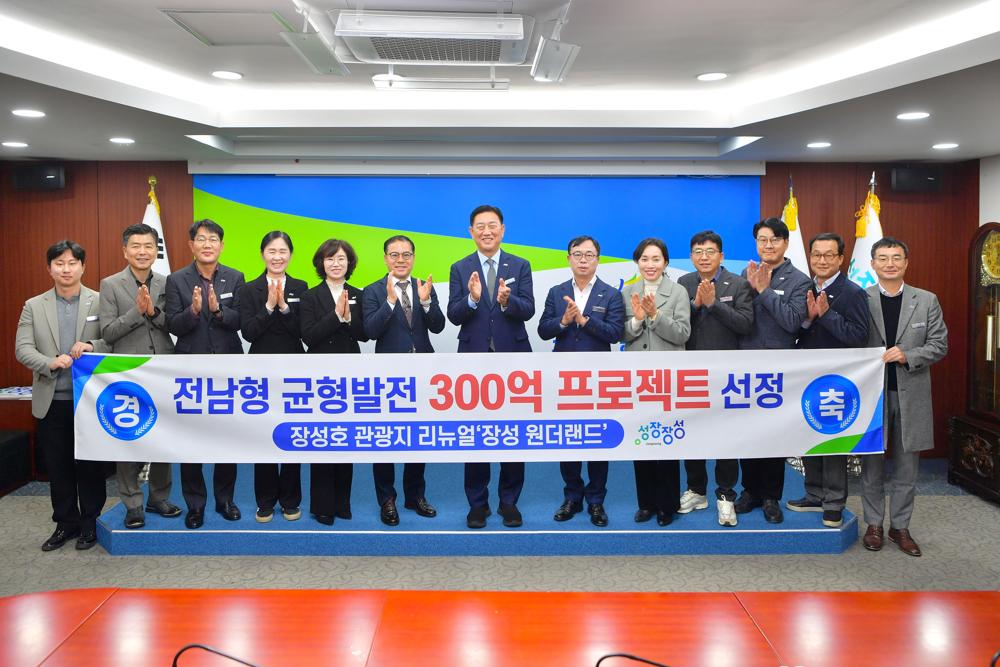 장성군, '전남형 균형발전 300 프로젝트' 300억 공모 선정… 장성호관광지에 '원더랜드' 조성