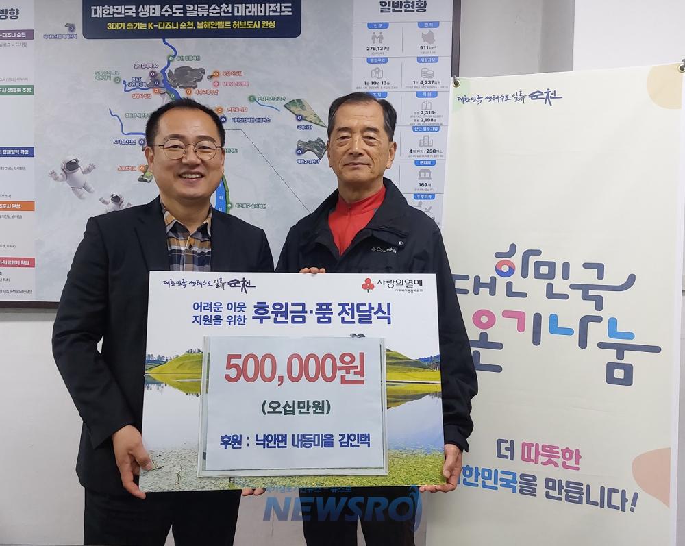 순천 낙안면 내동마을 김인택 씨, 이웃돕기 후원금 전달