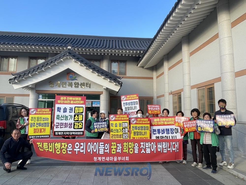 청계면 새마을부녀회, 광주 전투비행장 무안 이전 반대 캠페인 펼쳐