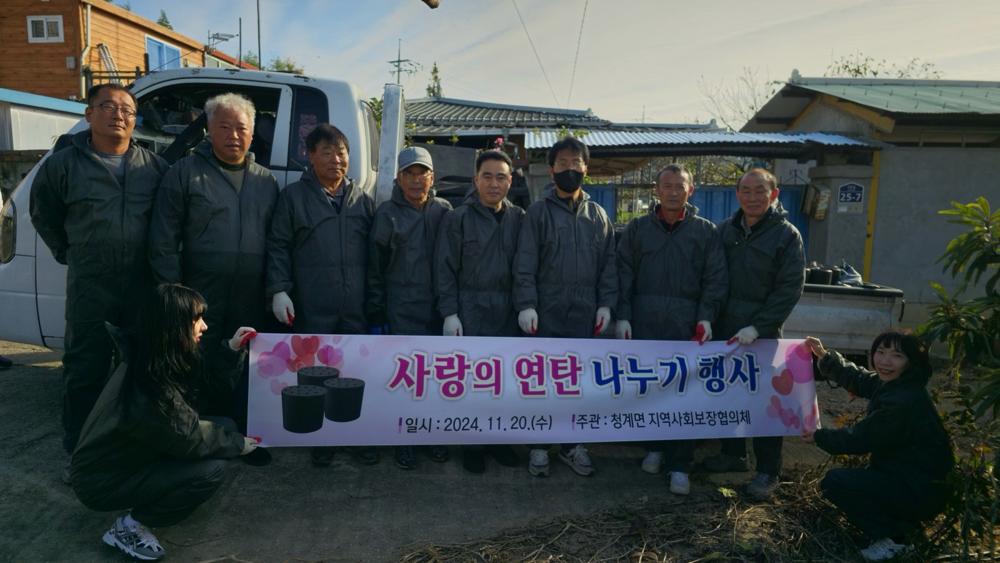 청계면 지역사회보장협의체, 사랑의 연탄 나누기 행사