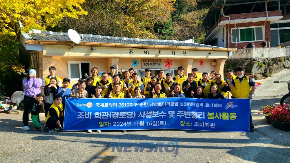 순천시 삼산동, 남산로터리클럽과 함께 노후 조비경로당 정비
