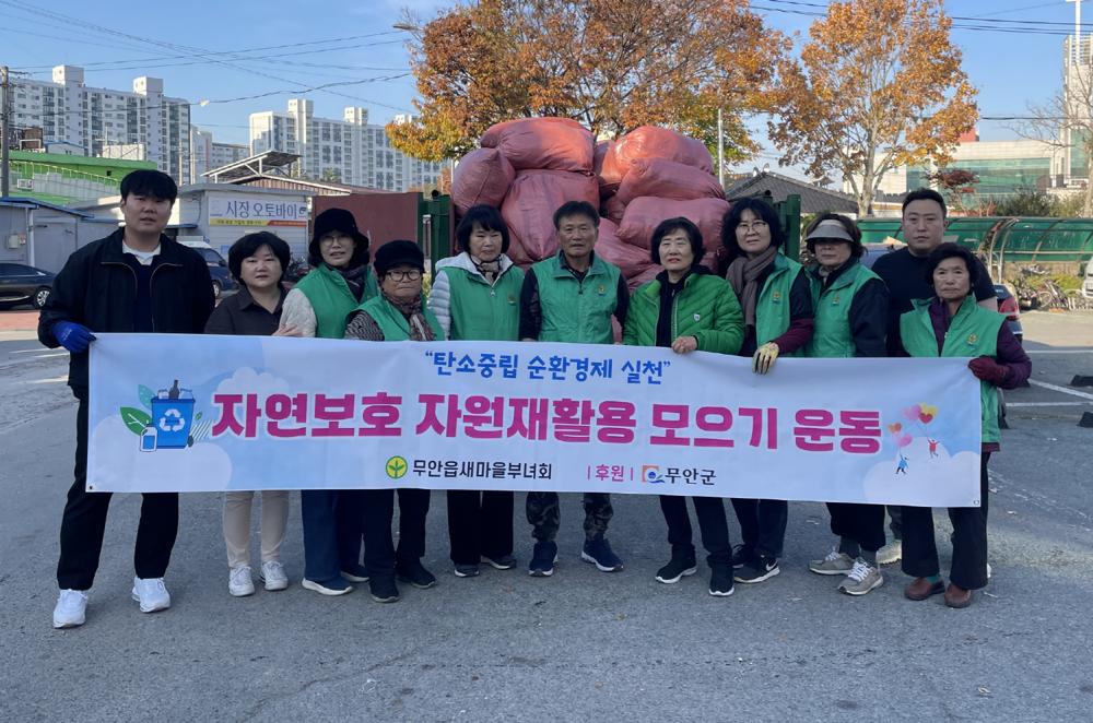 무안읍 새마을부녀회, 헌 옷 모으기 행사 개최