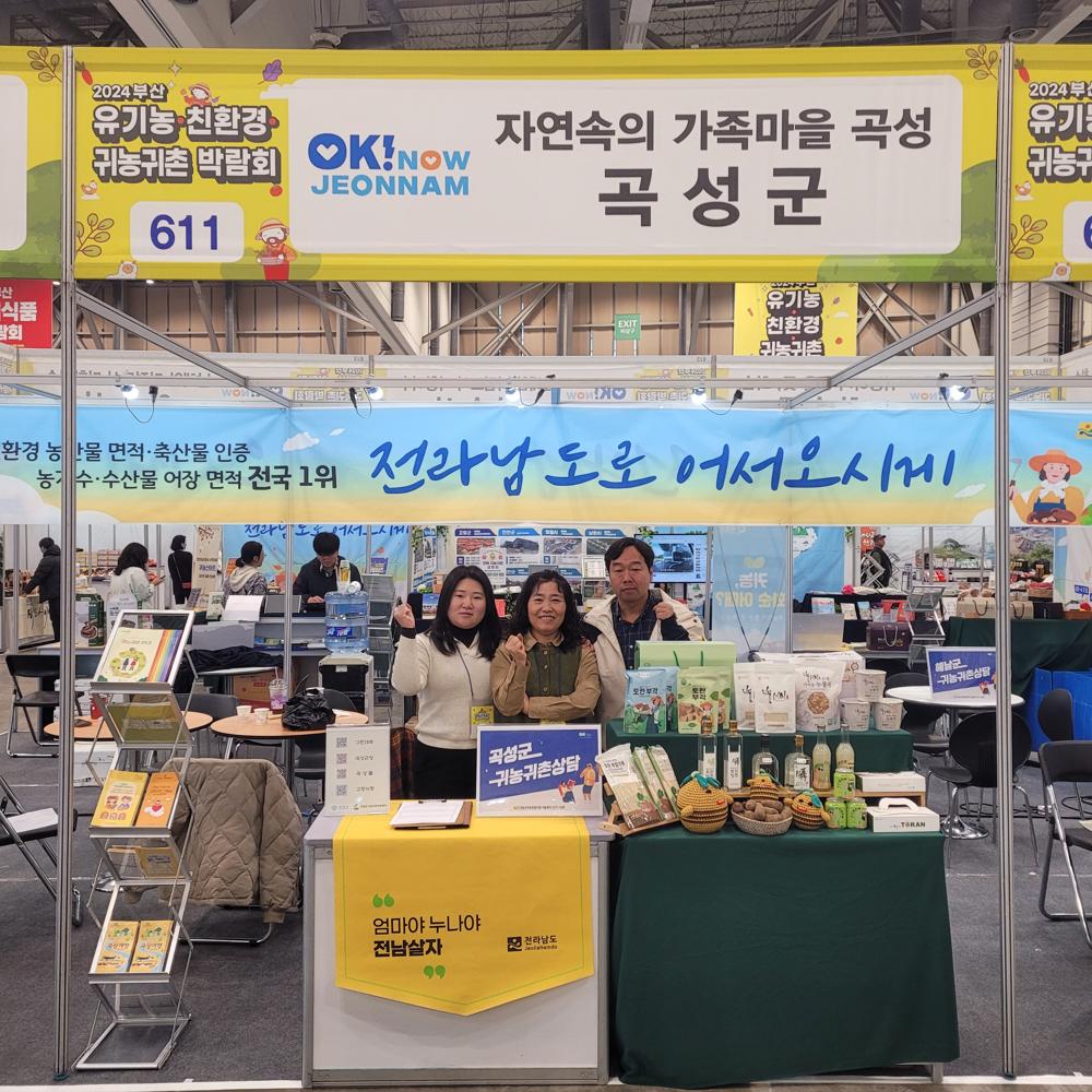 곡성군, '부산 유기농·친환경 귀농귀촌 박람회' 참가