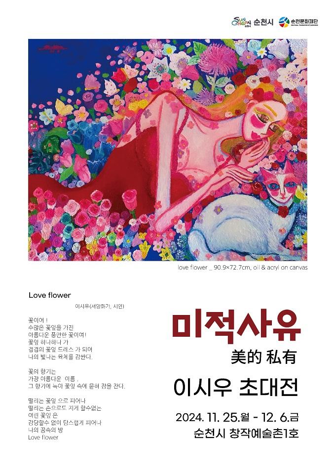 순천 창작예술촌 1호, <미적사유(美的私有)> 전시 개최