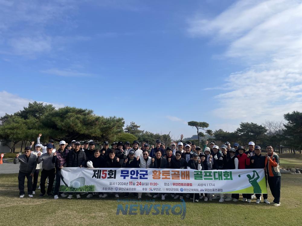 무안군, 제5회 무안황토골배 골프대회 성료