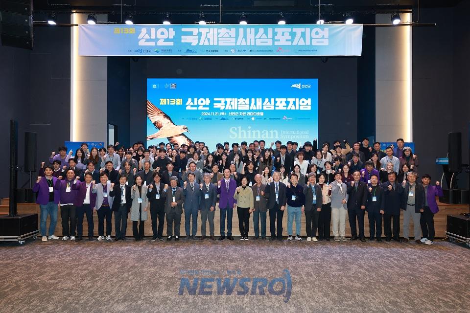 제13회 신안 국제철새심포지엄 성황리 마무리