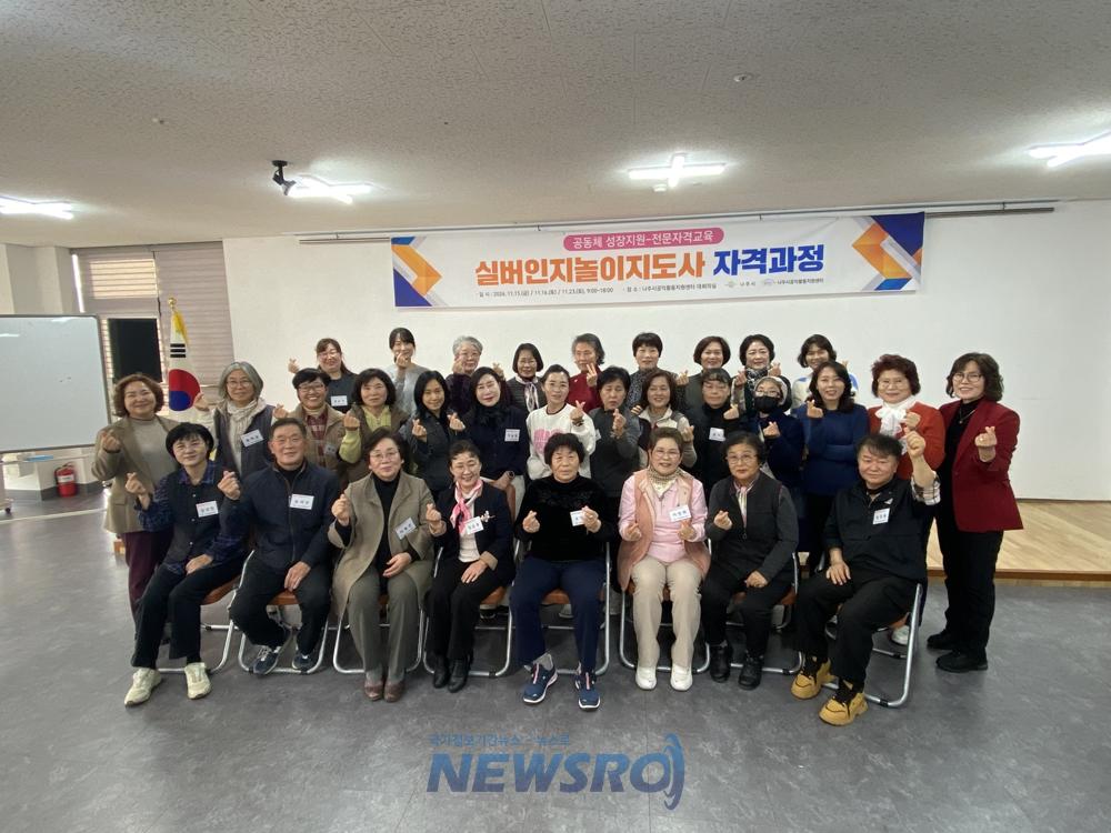 나주시, 실버인지놀이지도사 자격과정 성료