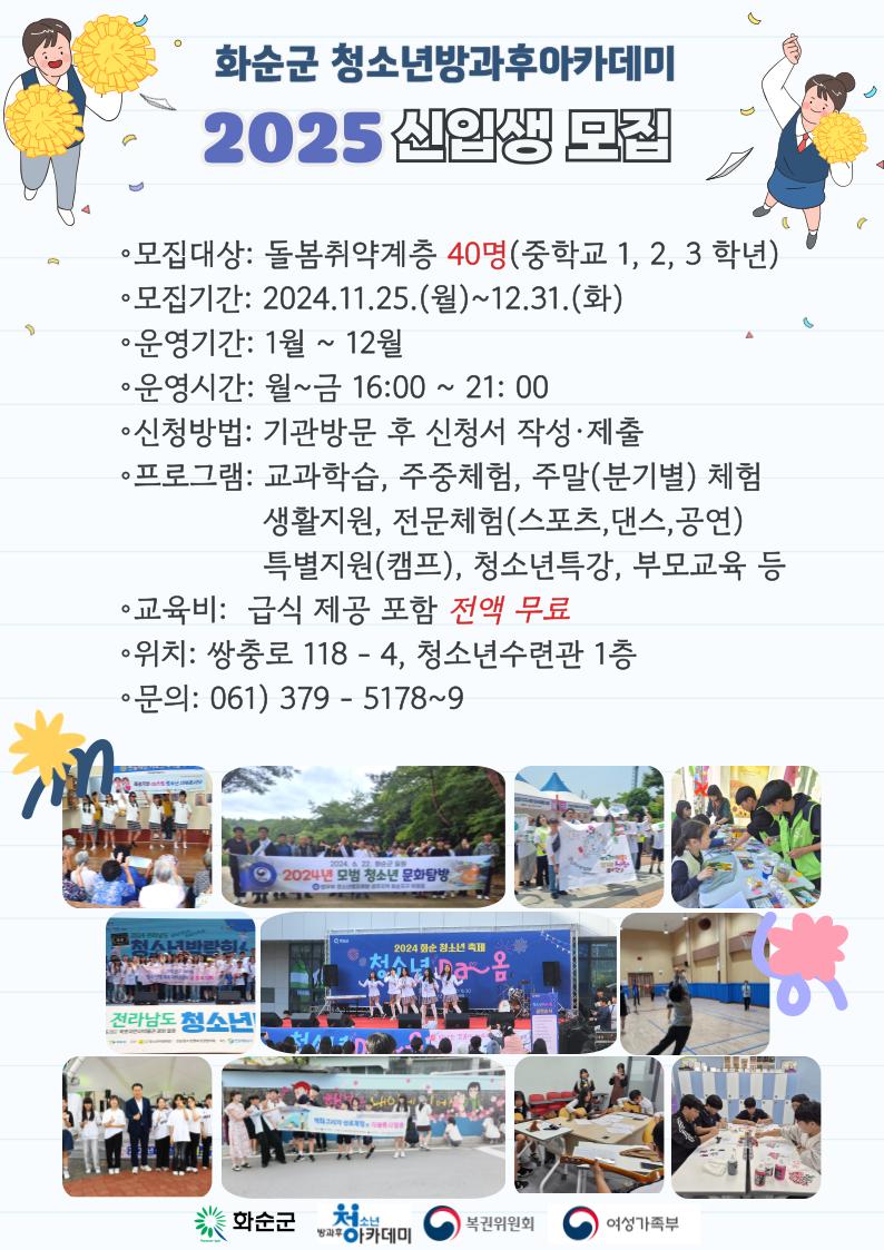 화순군, 2025년도 청소년방과후아카데미 신입생 모집 시작