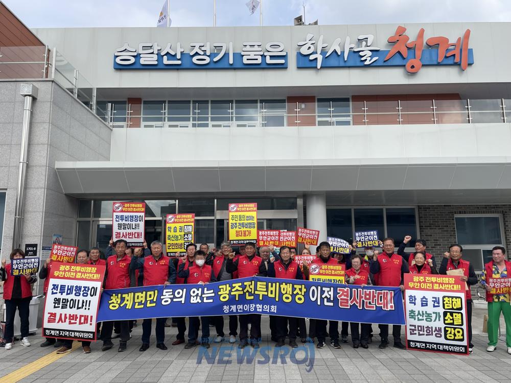 청계면 이장협의회, 광주 전투비행장 이전 반대 캠페인 펼쳐