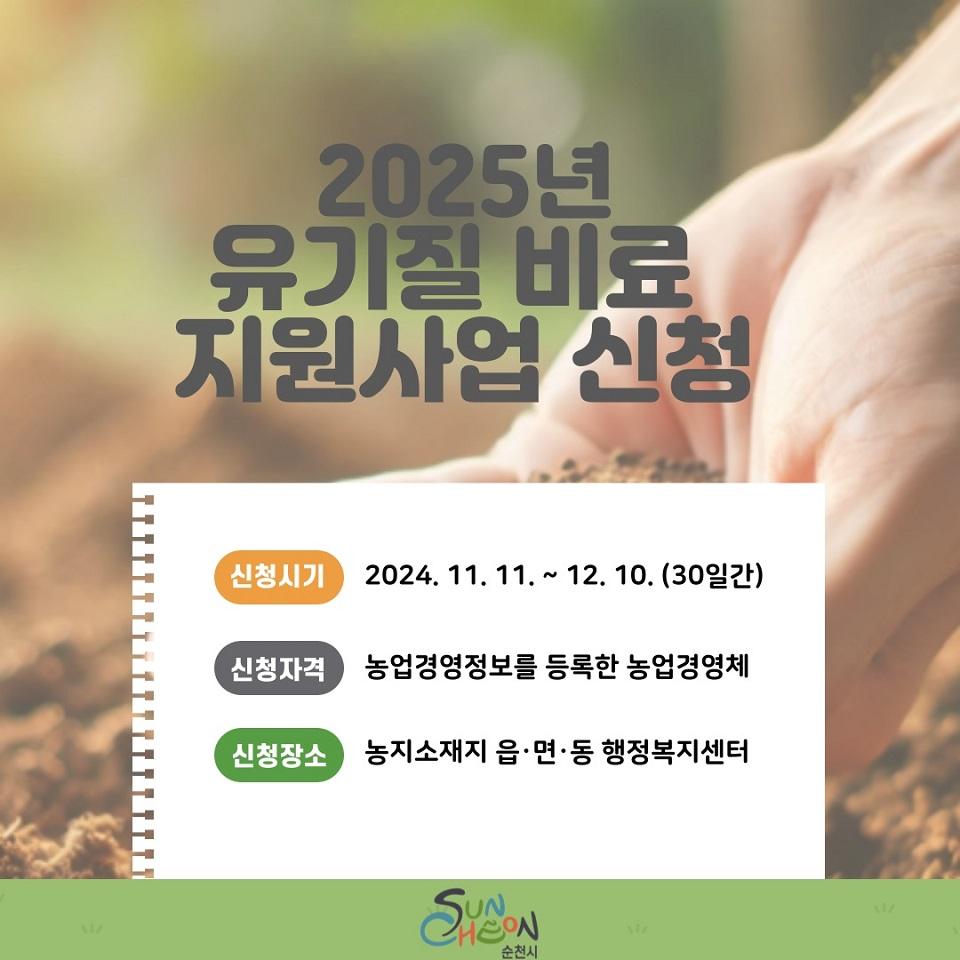 순천시, 2025년 유기질비료 지원사업 신청·접수